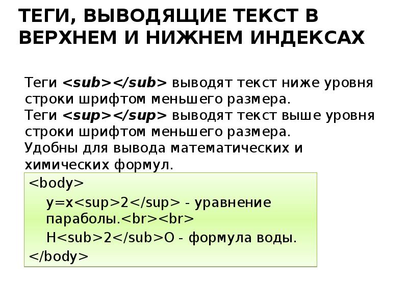 Тэг описание. Тег sub в html. Тег sup в html. Тег для размера текста. Теги sub и sup.