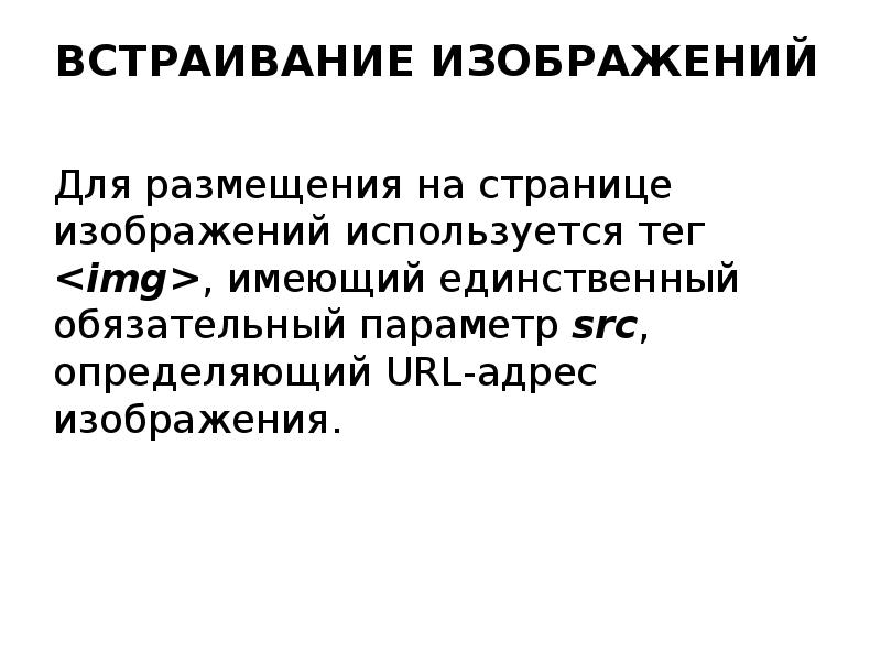 Обязательный параметр. Для встраивания изображения в текст используют тег:. Закон встраивания картинка. Правильное использование html для встройки изображения.