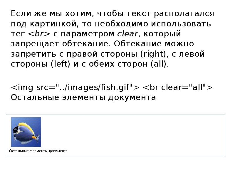 Обтекание изображения текстом в html задается атрибутом тега