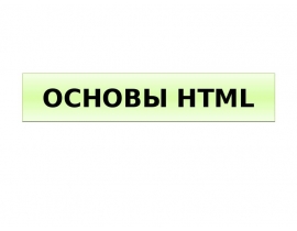Пошаговое создание сайта в HTML