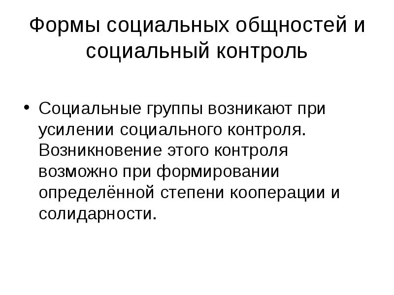 Социальная общность вывод. Механизмы формирования социальных общностей. Усиление соц контроля. Формой социальной солидарности».