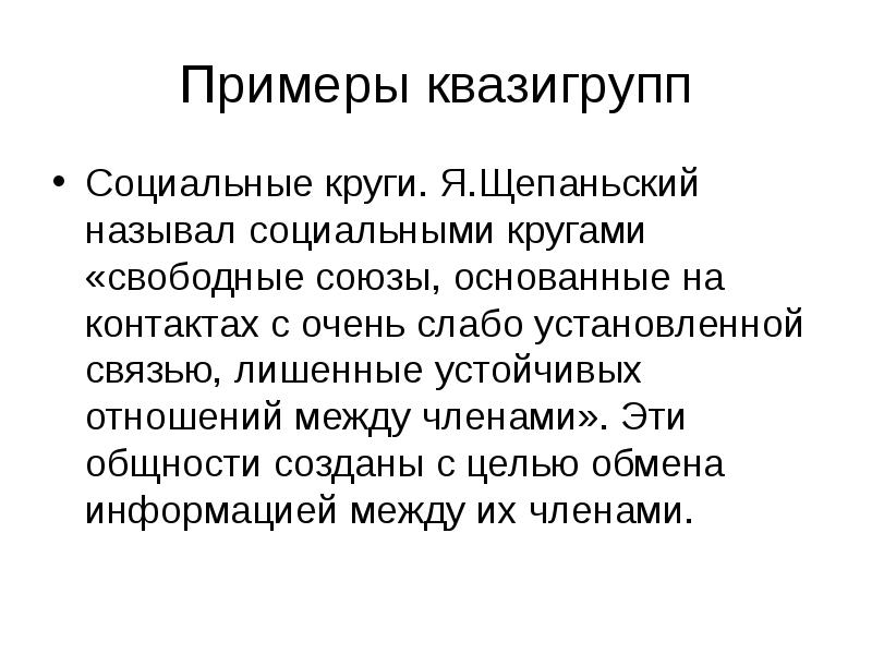 Социальный круг. Социальные круги примеры. Социальные круги презентация. Квазигруппы примеры. Виды социальных кругов.