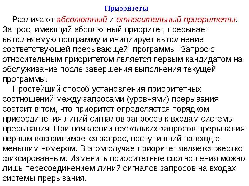 Абсолютные процессы. Приоритеты прерываний. Абсолютные приоритеты процессов. Абсолютный и относительный приоритет. Схема с абсолютными и относительными приоритетами.