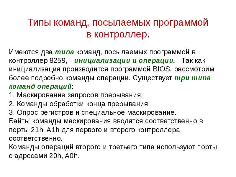 Типы команд. Команды прерывания. Инициализация контроллера прерываний. АВС типы команд. Экстренное прерывание команды или программы.