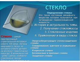 Стекло