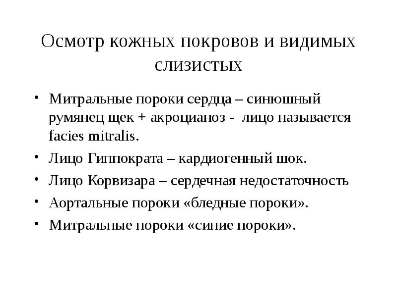 Осмотр кожных покровов и слизистых пациента