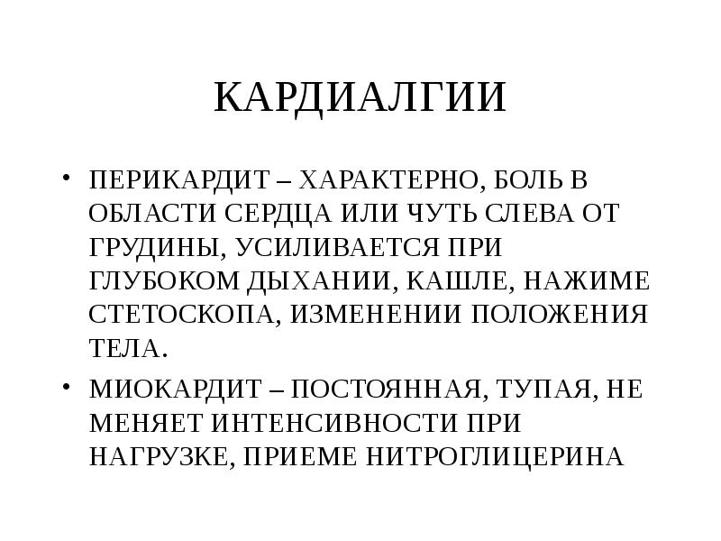 Кардиалгия