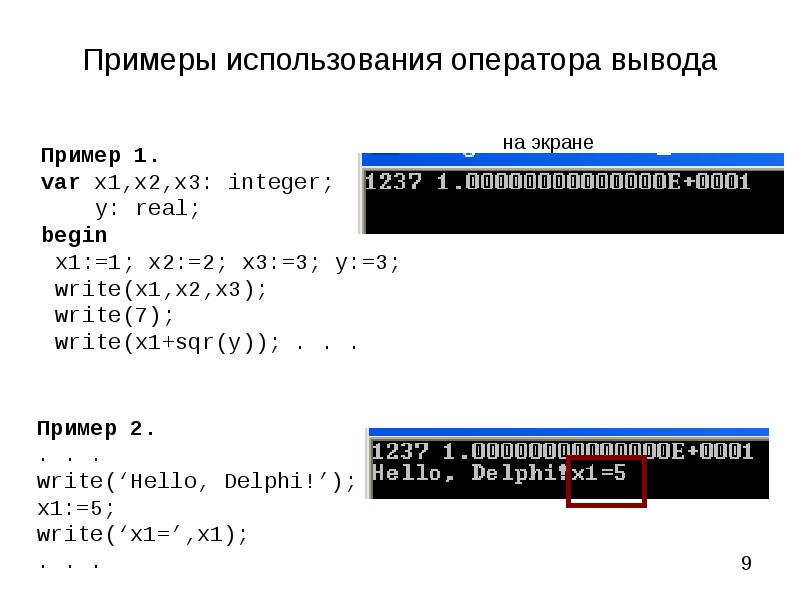 Оператор выводит на экран