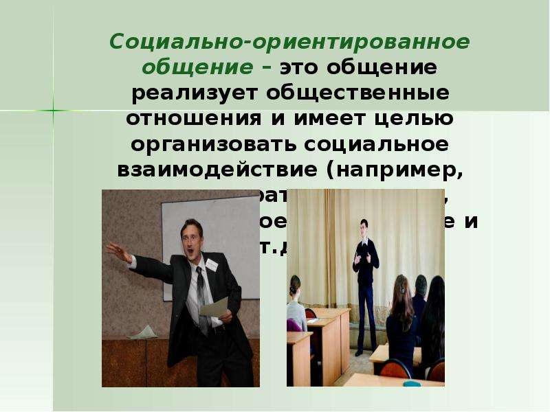 Ориентированное общение