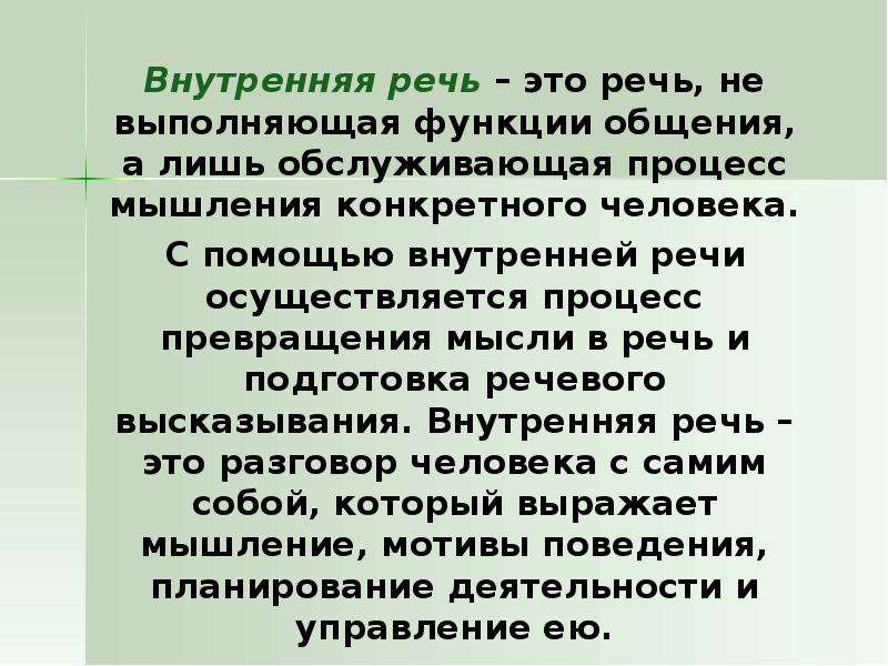 Внутренняя речь