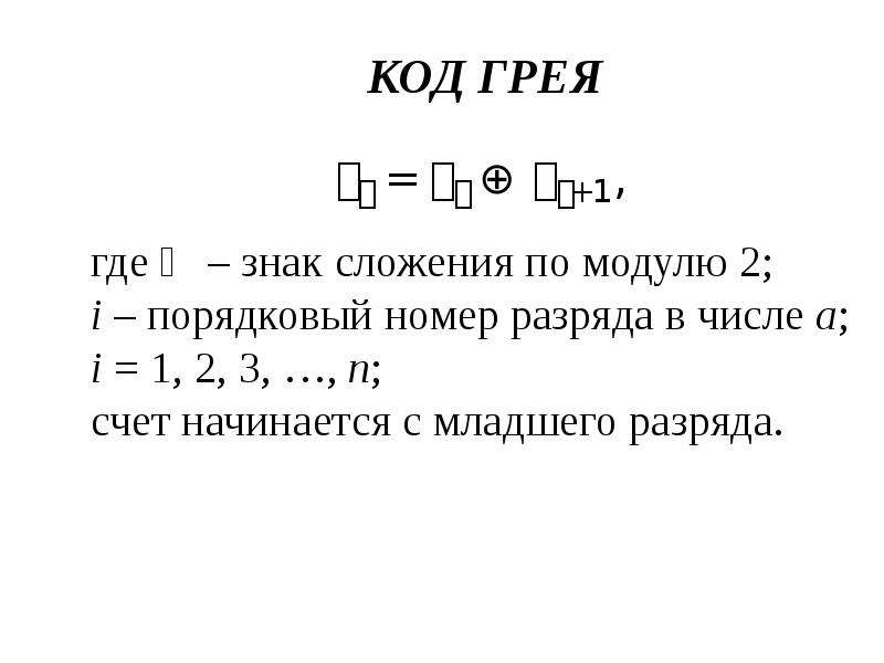 Презентация на тему помехоустойчивое кодирование