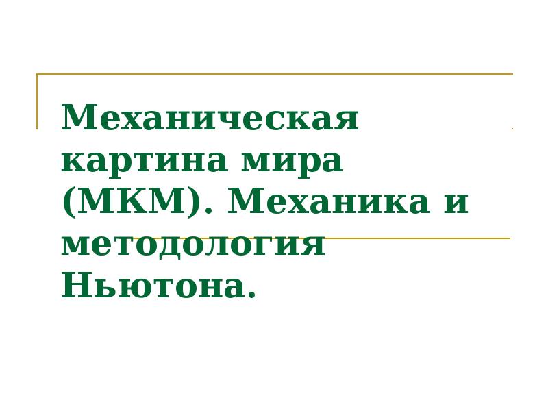 Механическая картина мира презентация