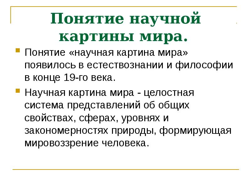 Понятие научной картины мира. Научное понимание мира. Понятие механической картины мира. Понятие мира.