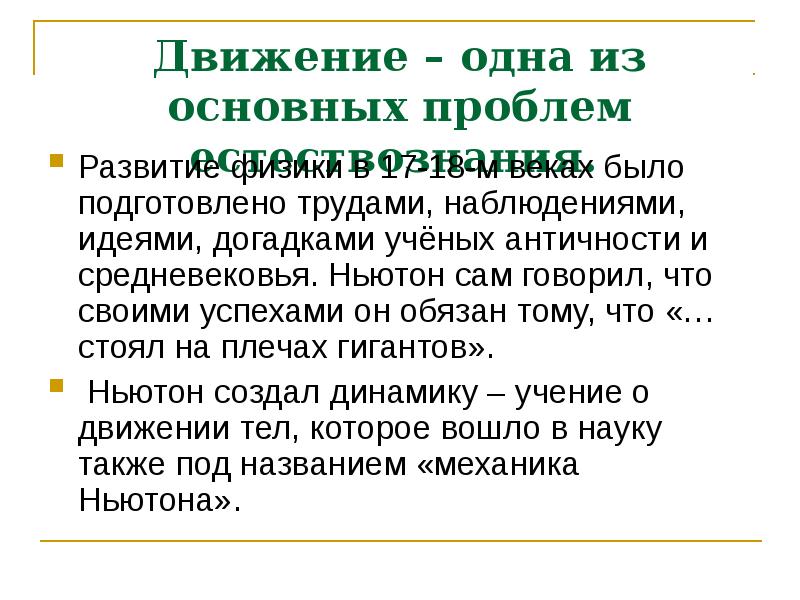 Определите какое утверждение выражает суть механистической картины мира