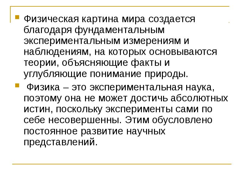 Среди научных картин мира только в механической картине существовали представления