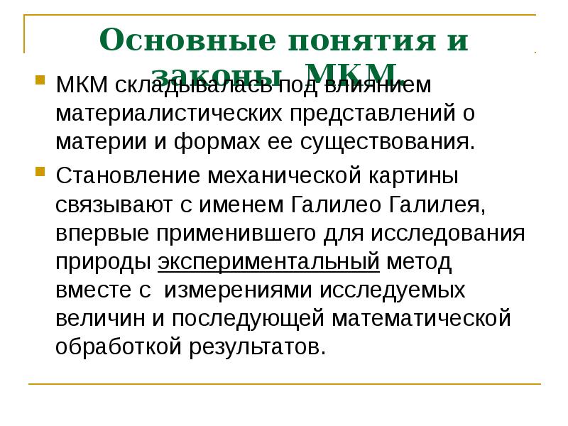 Среди научных картин мира только в механической картине существовали представления