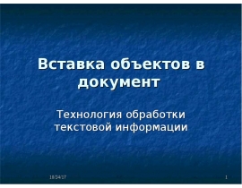 Вставка обьектов в Word