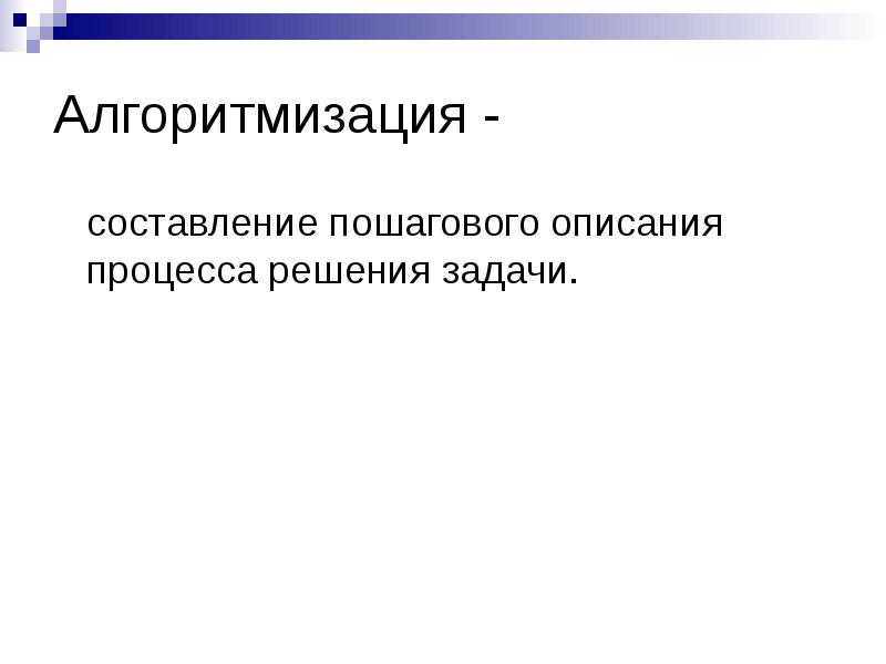 Алгоритмизация 9 класс. Составление пошагового описания процесса решения задачи. Алгоритмизация картинки с человеком.