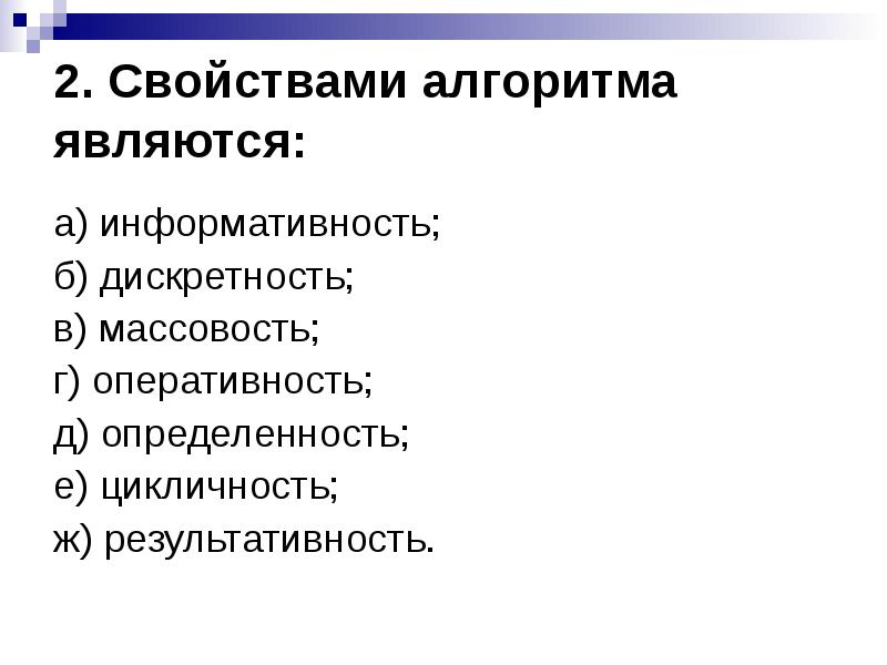 Свойством алгоритма является. К свойствам алгоритма относятся. Свойством алгоритма явл. Основными свойствами алгоритма являются:.