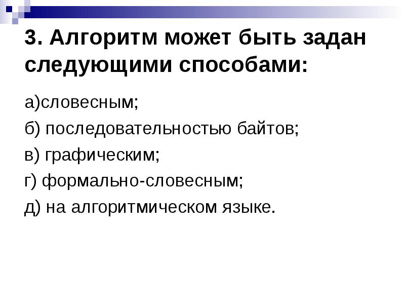 Алгоритм может быть задан. Алгоритм может быть задан следующими способами. Алгоритм может быть задан следующими способами * словесным. Алгоритм не может быть задан следующими способами:. Что может быть алгоритмом.