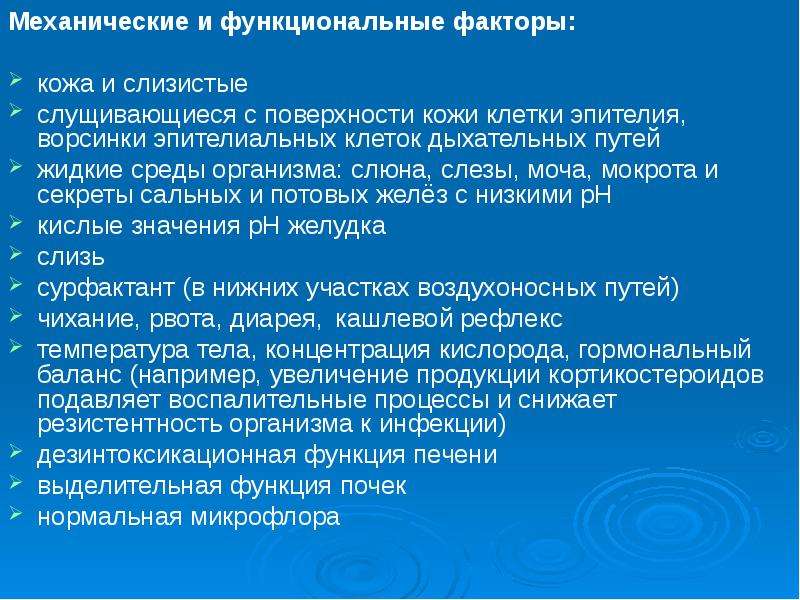 Осуществлять фактор. Функциональные факторы. Механические факторы кожи. Служебно функциональные факторы. Мокрота на жидкие среды.