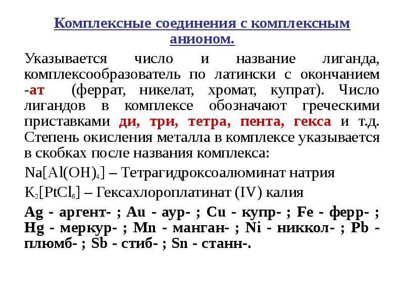 Комплексные соединения