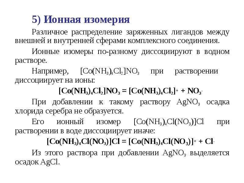 Заряд комплексных соединений. Pt nh3 2cl2 название. Гидратная изомерия комплексных соединений. Изомеры комплексных соединений. Ионная изомерия комплексных соединений.