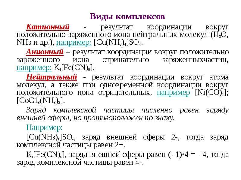 Распространенные комплексы людей. Виды комплексов. Виды комплексов человека. Комплексные соединения катионного типа. Катионно анионные комплексные соединения.