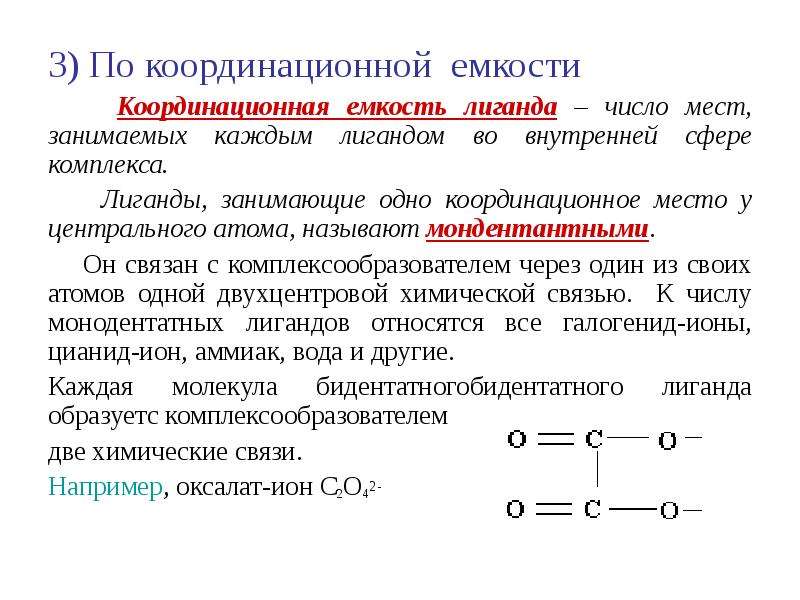 Координационное число соединения. Координационная емкость (дентатность) лигандов. Емкость лиганда. Координационная емкость лигандов определяет их. Координационное число лиганды дентатность.