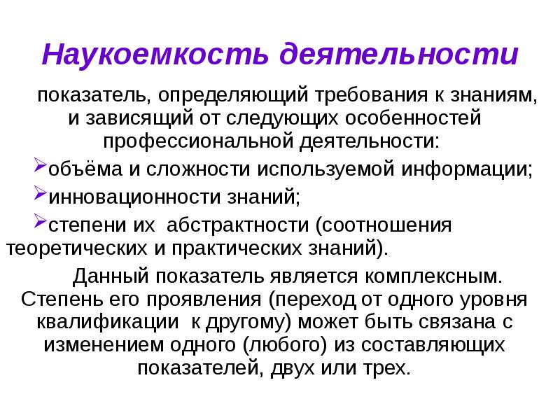 Наукоемкость. Наука емкость. Наукоемкость деятельности. Наукоемкость продукции это.