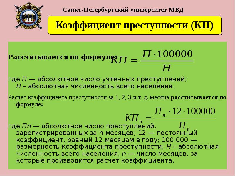 Абсолютная численность. Формула расчета уровня преступности. Коэффициент (уровень) преступности рассчитывается по формуле. Формула вычисление коэффициента преступности в криминологии. Коэффициент преступности несовершеннолетних формула расчета.