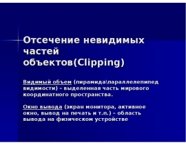 Отсечение невидимых частей объектов(Clipping)
