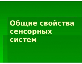 Общие свойства сенсорных систем