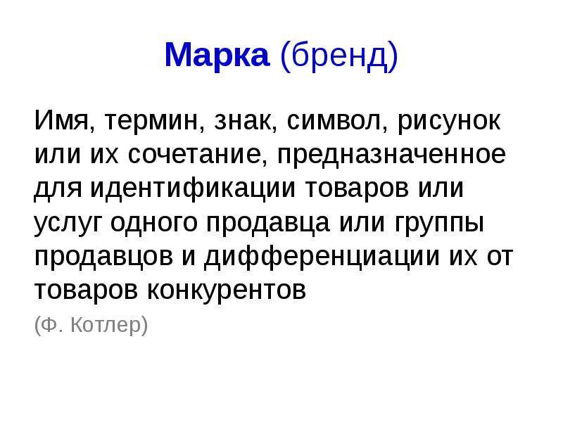 Имя бренда. Термин знак. Марка это имя термин знак символ рисунок или их сочетание. Термине имя. Поясните термин «имя исполняемого образа»..