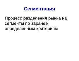 Сегментация