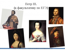 Петр III.
