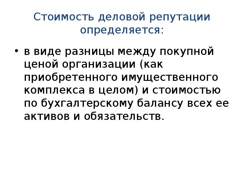 Оценка Рыночной Стоимости Деловой Репутации Цена