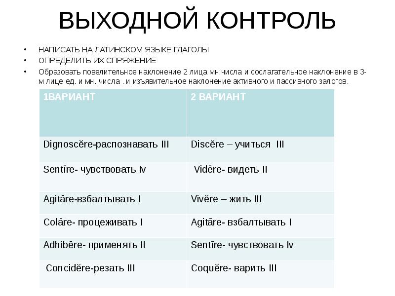 Образуйте глаголы повелительного наклонения множественного числа. Наклонения в латинском языке. Наклонения глаголов в латинском языке. Глаголы в латинском языке. Повелительное и сослагательное наклонение в латинском языке.