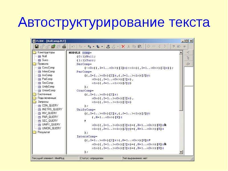 Система текст. Логические данные в языках программирования. Логическое программирование реферат. Автоструктурирование. Как выглядел Planner язык логического программирования.