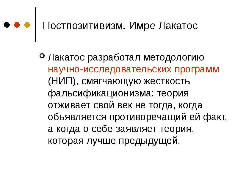 Индуктивизм. Постпозитивизм Лакатос. Лакатос методология научно-исследовательских. Методология исследовательский программ Лакатос. Постпозитивизм кратко.