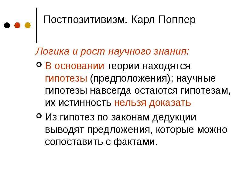 Карл поппер презентация