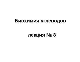 Биохимия углеводов