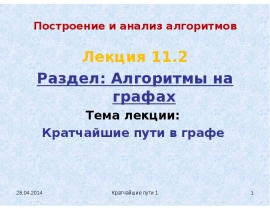 Кратчайшие пути в графе