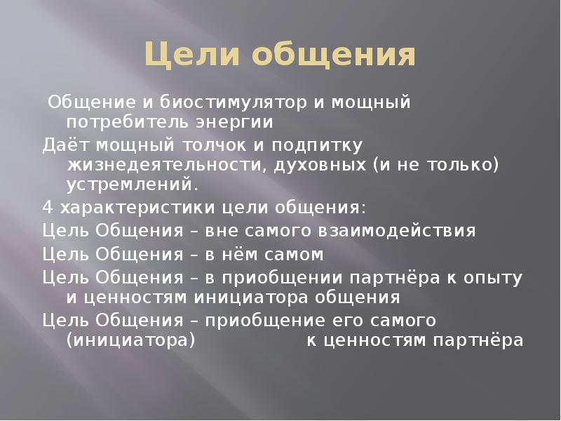 Цели общения людей. Цели общения в психологии. 4 Цели общения. Цель духовного общения. Цели общения характеристика.