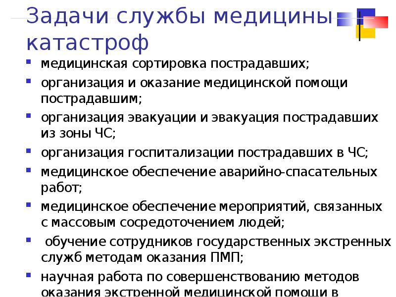 Учреждения гражданское право. Задачи службы медицины катастроф. Задачи службы мед катастроф. Задачи медицинской сортировки. Задачи службы.