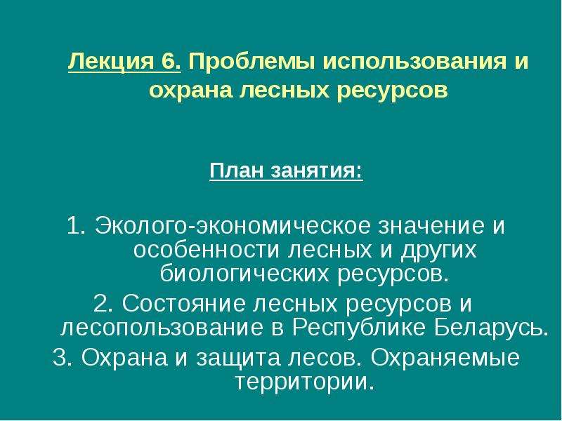 Рациональное использование лесных ресурсов презентация