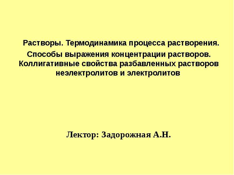 Термодинамика растворов. Термодинамика процесса растворения.