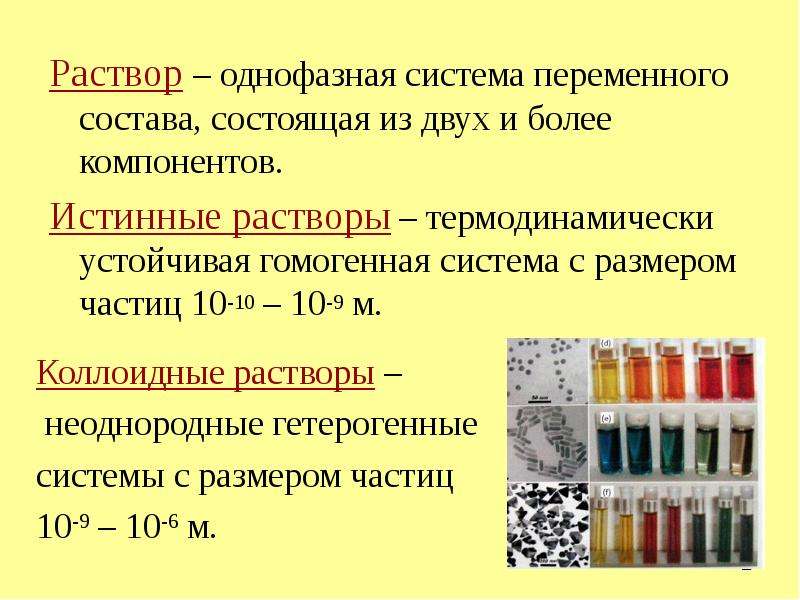 Истинные растворы. Коллоидные растворы системы состоящие из. Истинные растворы размер частиц. Коллоидный раствор это гомогенная система. Растворы фазы переменного состава.