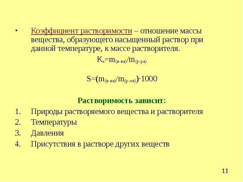 Виды концентрированных растворов. Как вычислить коэффициент растворимости соли. Коэффициент растворимости соли в воде. Формула коэффициента растворимости вещества. Коэффициент растворимости формула.