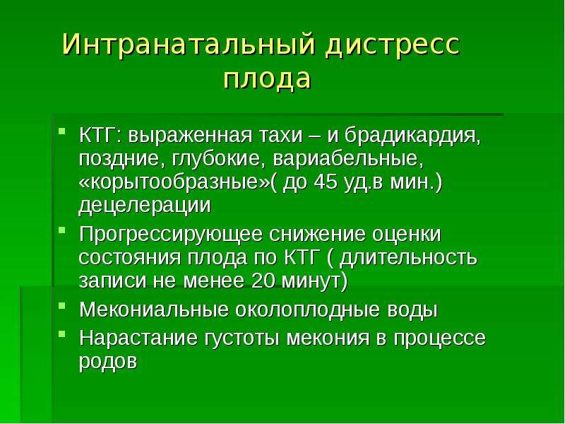 Дистресс плода презентация